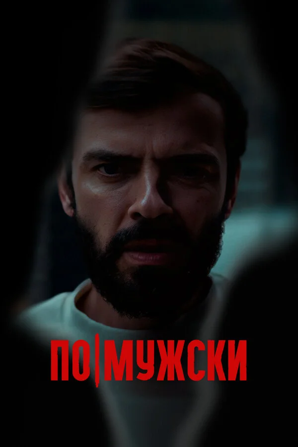 Смотреть По-мужски онлайн бесплатно в HD качестве на русском языке